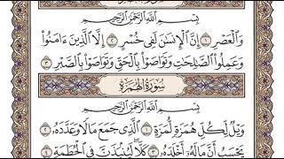 سورة العصر الشيخ وديع اليمني