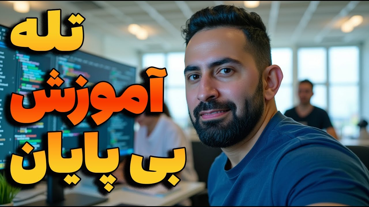 فرار از تله‌ی آموزش‌های بی‌پایان در برنامه‌نویسی | راه واقعی پیشرفت