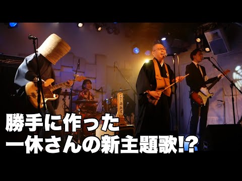 [New theme song for Ikkyu-san!?] Let's take a break. (May 19, 2022, Shimokitazawa MOSAiC) [THE Na...