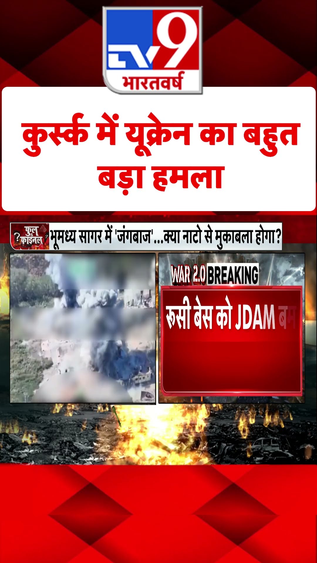 Kursk में Ukraine का बहुत बड़ा हमला#tv9shorts
