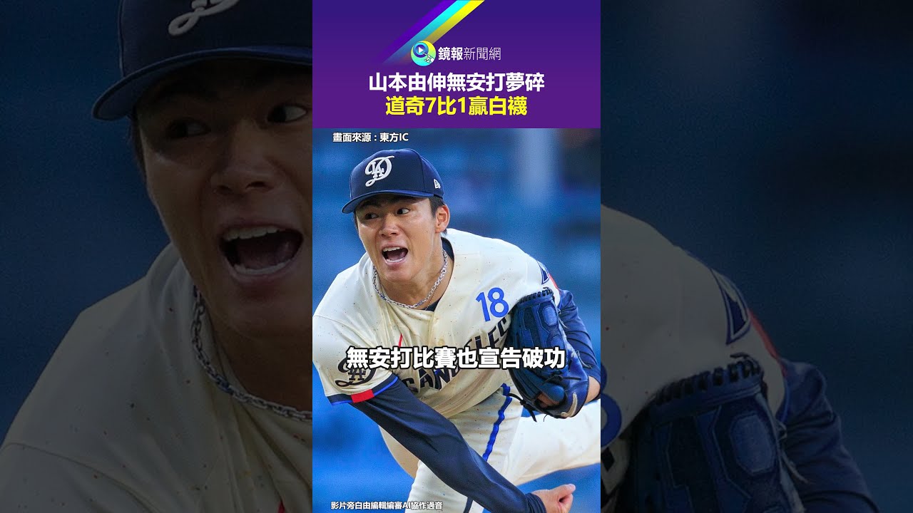 Yoshinobu Yamamoto's hitless dream shattered; a miraculous 7-1