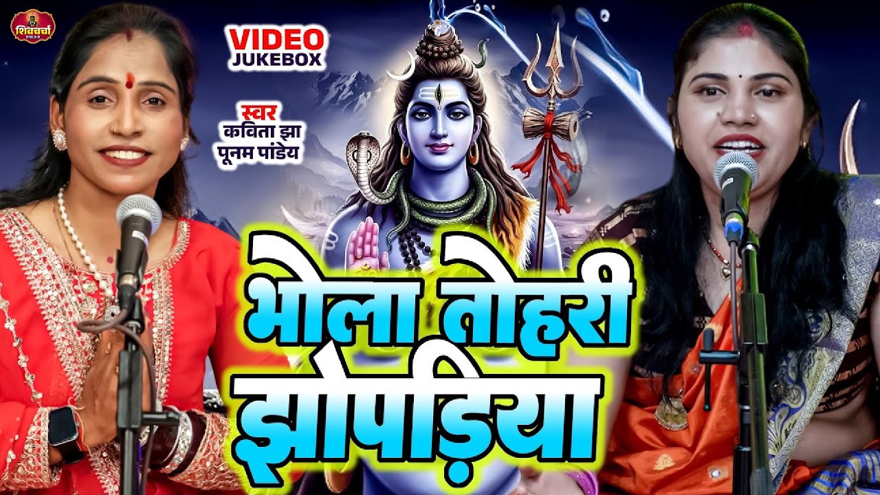 पूनम पांडेय और कविता झा का भोला तोहरी झोपडीया | Shiv Charcha Geet | Shiv Charcha Bhajan | Shiv Guru