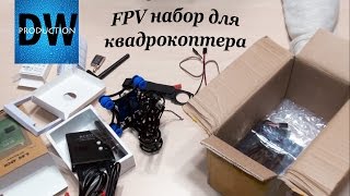 Распаковка FPV набора для квадрокоптера F450