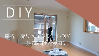 【中古物件DIY#3】リメイクシートで窓枠、扉イメチェンDIY!!