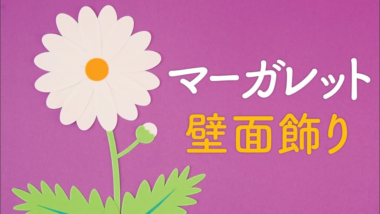 壁面飾り マーガレット の作り方 無料型紙で簡単 花 春 秋 ５月 ９月 10月 画用紙 工作 壁面装飾 ペーパークラフト Paper Craft Youtube