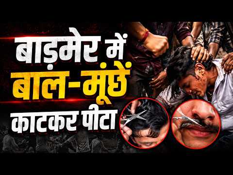 बाड़मेर में बाल-मूंछें काटकर पी*टा, पीड़ित बोला बहन से मिलने गया था... पुलिस ने 5 को दबोचा