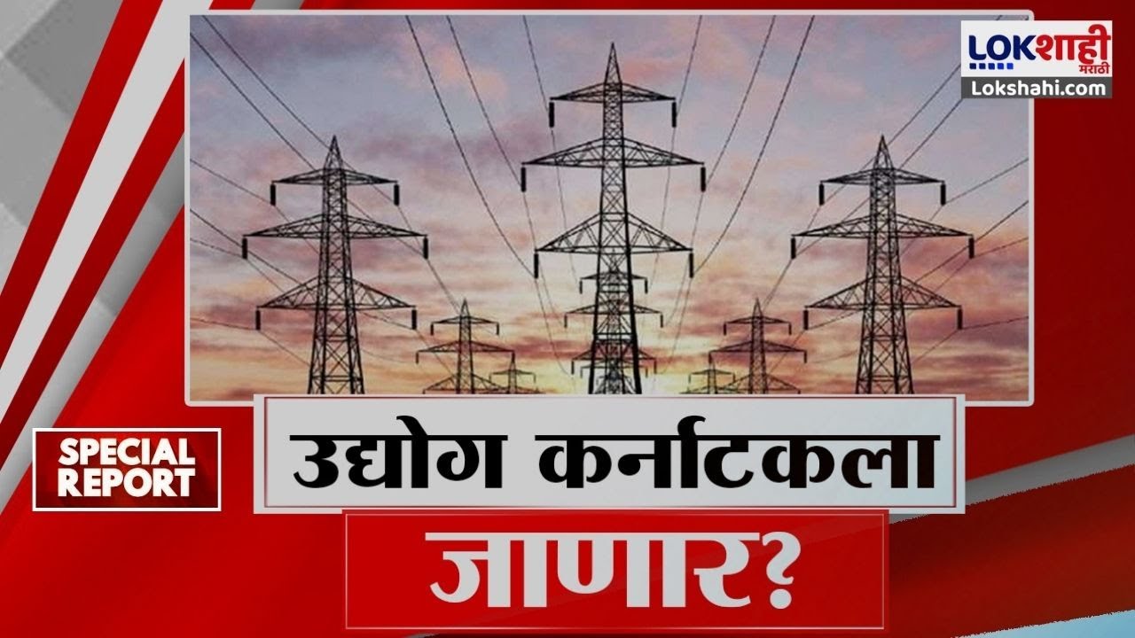 Special Report | Solapur Electricity | सोलापूर एमआडीसीतले उद्योग कर्नाटकला जाणार?