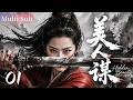 [Multi Sub] 华语宫斗权谋 | 美人谋 01丨乱世烽烟四起,景甜隐姓埋名卷入天下棋局,在朝堂权谋中一步步成为执棋之人!✨