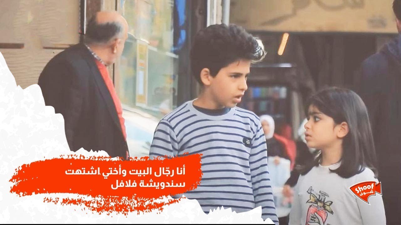 أنا رجّال البيت وأختي اشتهت سندويشة فلافل في مجال تعطيها وحدة وأنا بس اشتغل بجي بحاسبك 🥹😔