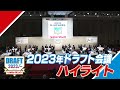 2023年「プロ野球ドラフト会議 supported by リポビタンＤ」ハイライト
