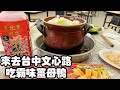 2023/10/05 小犬颱風吃霸味薑母鴨@台中市西屯區 ＃台灣第一筷