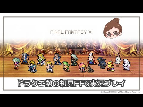 【FF6】ドラクエ勢がFINAL FANTASY6を初見実況　part1