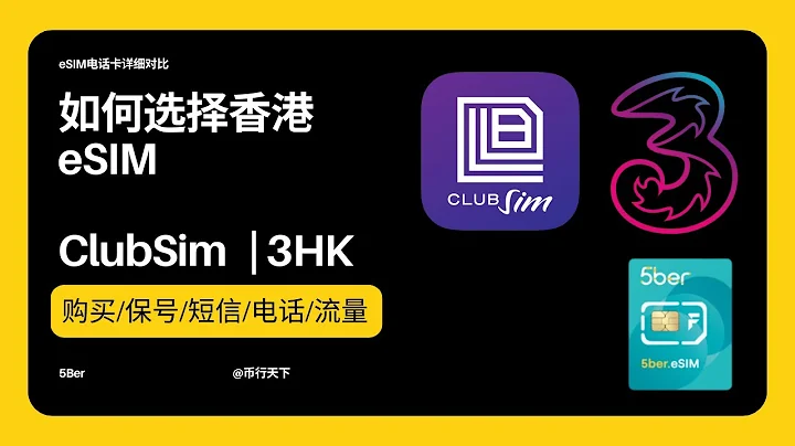 香港eSIM手机卡的选择与购买，Club SIM & 3HK, 充值，保号，实名登记，eSIM写入5Ber，WiFi Calling设置