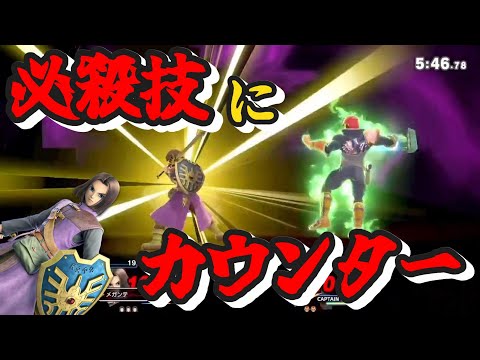 【固有スキル】最後の切り札にカウンターを決める唯一の方法が強すぎるｗｗスマブラクリップpart49