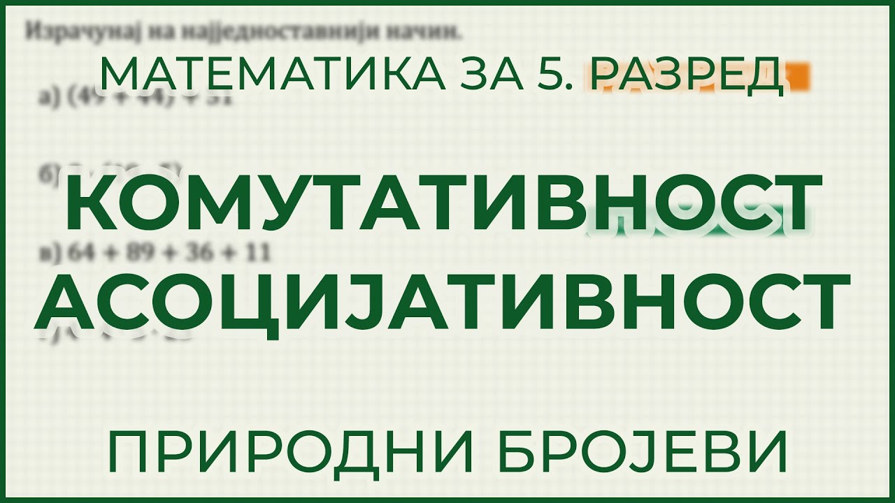 Komutativne i asocijativne operacije | Matematika za 5. razred - YouTube