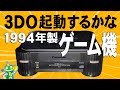 3DO起動テストと周辺機器【Panasonic 3DO REAL】