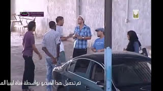 الكاميرا الخفية الليبية غير جوك تقديم عبدالسلام عجينة و البيكا حلقة الميكانيكي المصري  الجزء الاول