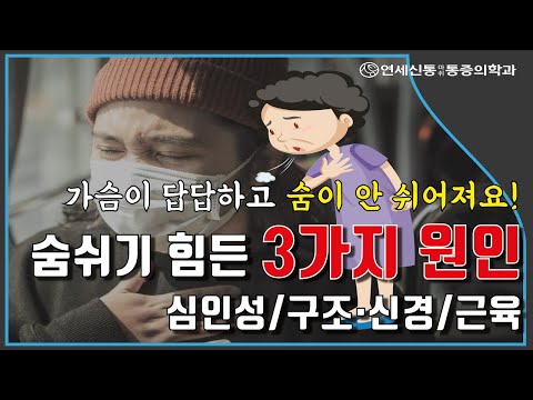   숨이 답답한 증상 호흡곤란 가슴 답답함 3가지 원인과 해결법 숨쉬기 답답할때 힘들어요