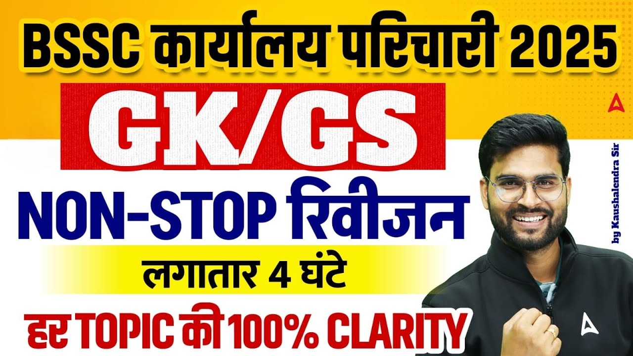 BSSC Karyalay Parichari Classes | GK GS Revision Class By Kaushalendra Sir | एक क्लास काफी है