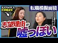【転職面接】「実は天性の話し上手」元ANAのCAがキャリアのプロに模擬面接した結果が意外すぎた…|トイアンナ
