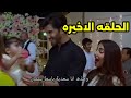 مسلسل ضيق النفس الحلقه الاخيره ونهاية سعيده لباسط وعائشه وابنتهما سعديه مسلسل ضيق النفس الحلقه الاخيره ونهاية سعيده لباسط وعائشه وابنتهما سعديه