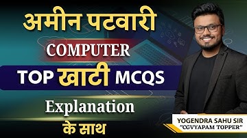 अमीन पटवारी || कंप्यूटर Computer| TOP खाटी MCQS | Explanation के साथ#aminpatwari #computer #cgvyapam