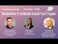 Анлайн дыскусія: выбары ў новай канстытуцыі