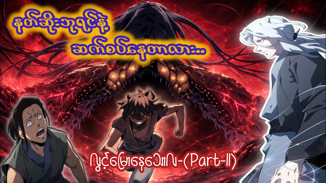 လွင့်မြောနေသောလ🥷🏻🌙-(Part-11) #manhwa #manhua #manhwareccomendation #koreanmanhwa #anime #trending