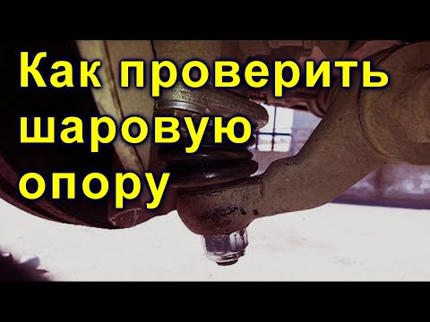 Как проверить шаровую