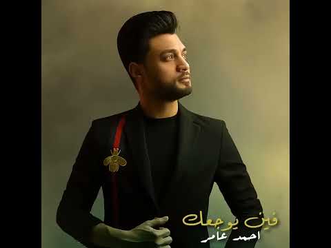 فين يوجعك احمد عامر ابن الاكابر