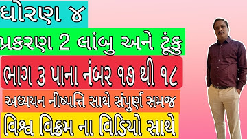 Std 4 maths sem 1 chapter 2 lambu ane tunku part 3 (ધોરણ 4 ગણિત સત્ર 2 પ્રકરણ 2 લાંબુ અને ટુંકુ )
