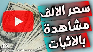 سعر الالف مشاهدة علي اليوتيوب مع الاثبات من ارباح قناتي علي اليوتيوب