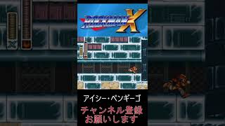 43　配信の切り抜き　【ROCKMAN　X】 #ゲーム実況 #ロックマンX  #切り抜き