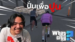 วีชิตต็อต What City #18 | ปั่นเพื่อปูน