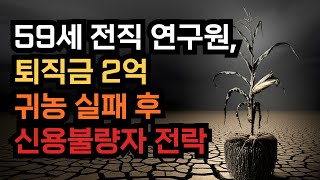 59세 전직 연구원, 퇴직금 2억 귀농 실패 후 신용불량자 전락.