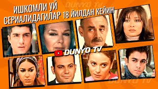 Ишкомли уй сериалидагилар 18 йилда канчалик узгарди