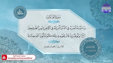 الختمة المرتلة الكاملة 🟢 سورة العنكبوت 🟢 القارئ محمد جواد 🟢 قناة المجد للقرآن الكريم 🟢 HD