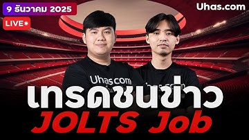🔴 LIVE | เทรดชนข่าว JOLTS Job ข้อมูลสุดท้ายก่อนประกาศดอกเบี้ย | 9 ธ.ค. 2025