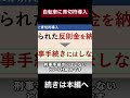 罰金取られるよ
