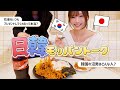 【モッパン】プルダックポックンミョン食べながら韓国の友達と日韓の差を語ってみた
