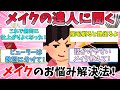 【有益】上級者直伝！メイクのお悩み解決講座Q&A【がるちゃん】