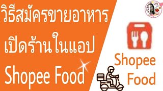 วิธีสมัครขายอาหาร เปิดร้านในแอป Shopee food