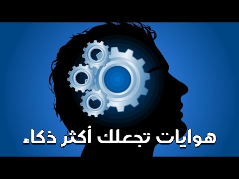 7 هوايات تجعلك أكثر ذكاء