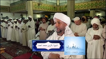 شيخ الزين محمد احمد - سورة الفتح
