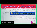 اختبار الفصل الثاني في مادة اللغة العربية السنة الأولى متوسط مع نموذج جاهز للتحميل و الطباعة اختبار الفصل الثاني في مادة اللغة العربية السنة الأولى متوسط مع نموذج جاهز للتحميل و الطباعة