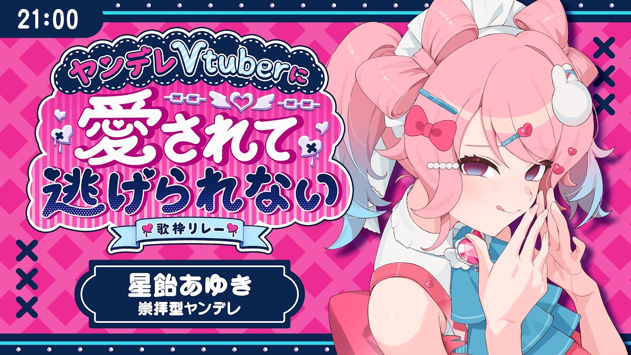 【#愛されて逃げられない歌枠リレー🖤】キミがボクの神様なんだ/崇拝型【シチュボ歌枠 #星飴あゆき】