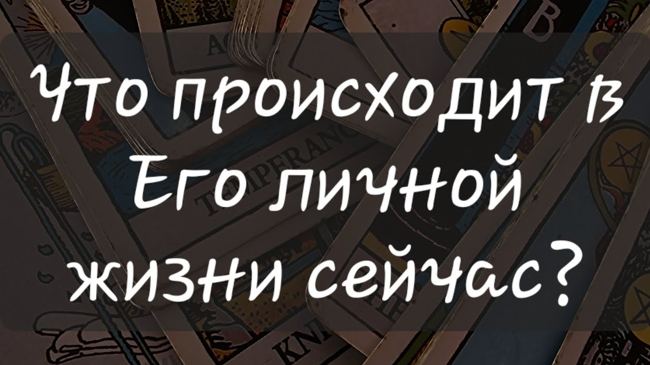 🧐 ЧТО ПРОИСХОДИТ В ЕГО ЛИЧНОЙ ЖИЗНИ СЕЙЧАС?#он #егочувства #тарорасклад #таропрогноз #чтопроисходит 