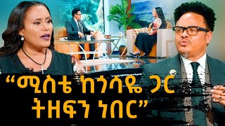 ''ሚስቴ ከጎሳዬ ጋር ትዘፍን ነበር'' ፓስተር ቸሬ - Sekela Talk Show - Tigist Girma - @Abbay TV- ዓባይ ቲቪ- pastor chere