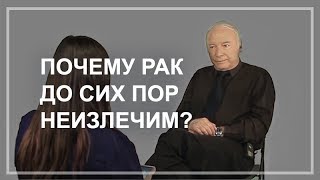 Почему рак до сих пор неизлечим: бессилие науки или конфликт интересов?