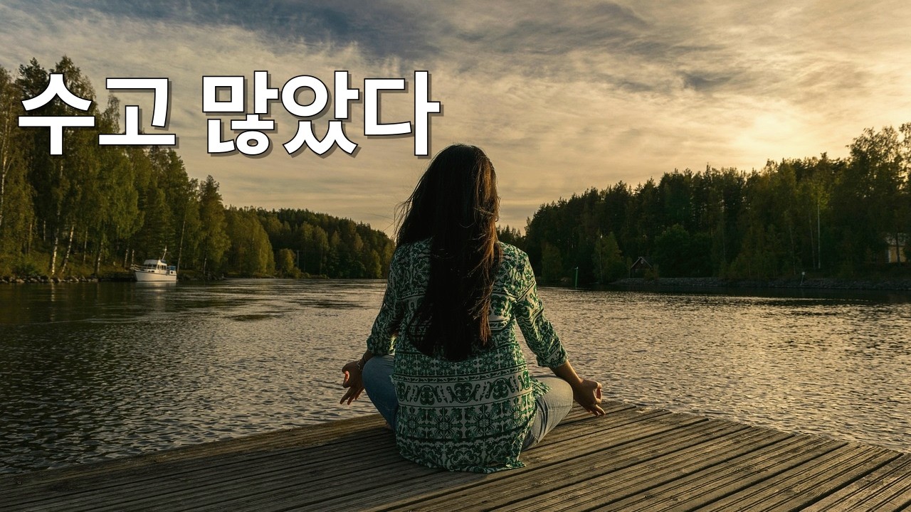 오늘 많이 힘들었지?… 이 말 한마디가 필요했던 당신에게